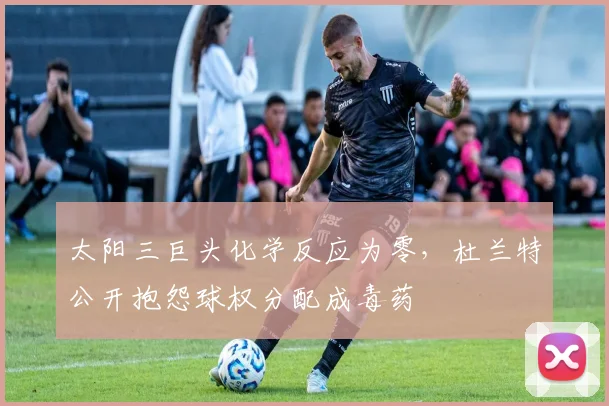 太阳三巨头化学反应为零，杜兰特公开抱怨球权分配成毒药