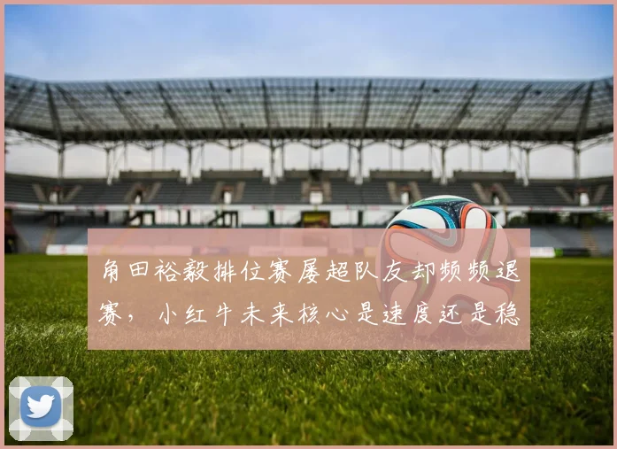 角田裕毅排位赛屡超队友却频频退赛，小红牛未来核心是速度还是稳定性？