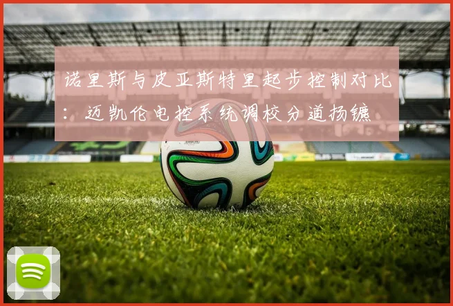 诺里斯与皮亚斯特里起步控制对比：迈凯伦电控系统调校分道扬镳