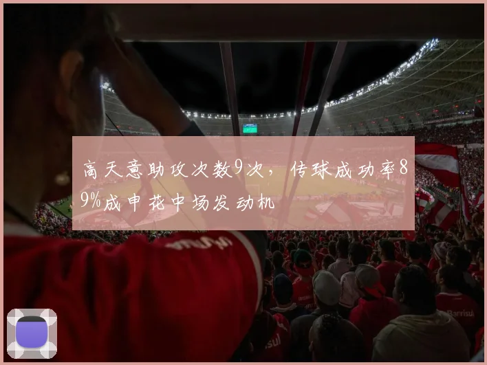 高天意助攻次数9次，传球成功率89%成申花中场发动机