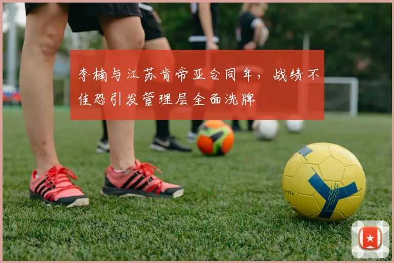 李楠与江苏肯帝亚合同年，战绩不佳恐引发管理层全面洗牌