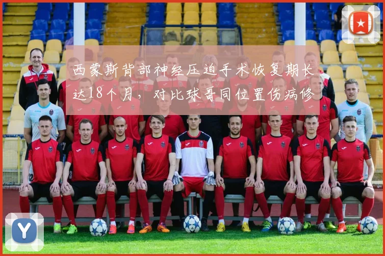西蒙斯背部神经压迫手术恢复期长达18个月，对比球哥同位置伤病修复后复出失败，篮网公牛控卫伤病魔咒延续